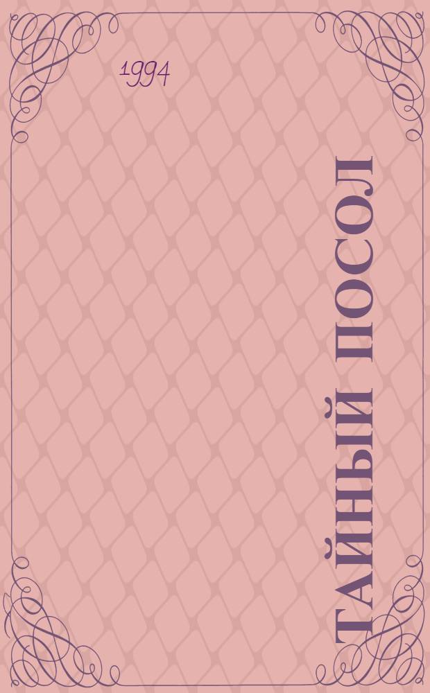 Тайный посол : Ист. роман В 2 т. [Пер. с укр.]. Т. 1