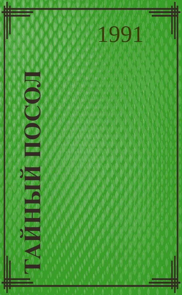 Тайный посол : Роман [В 2 т.]. Т. 2