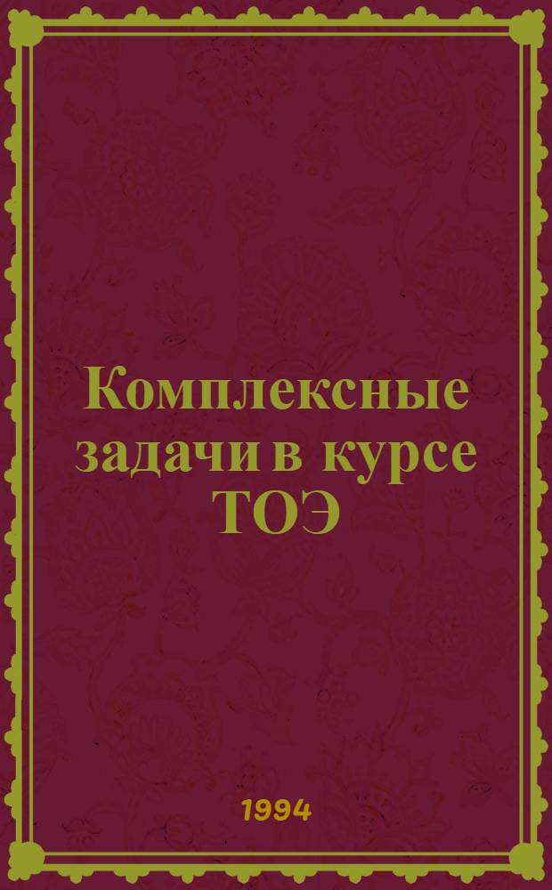 Комплексные задачи в курсе ТОЭ : Учеб. пособие для студентов 1-3 курсов электротехн. спец. всех форм обучения. Ч. 1