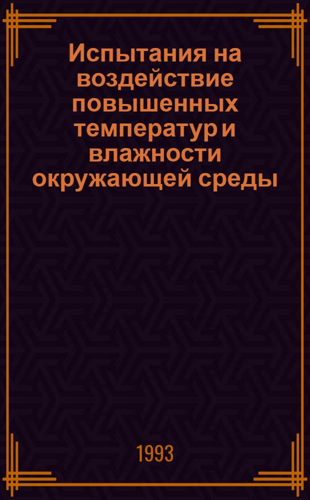 Испытания на воздействие повышенных температур и влажности окружающей среды : Учеб. пособие [Для студентов спец. 19.06, 19.07 и 23.03 В 2 ч.]. Ч. 2