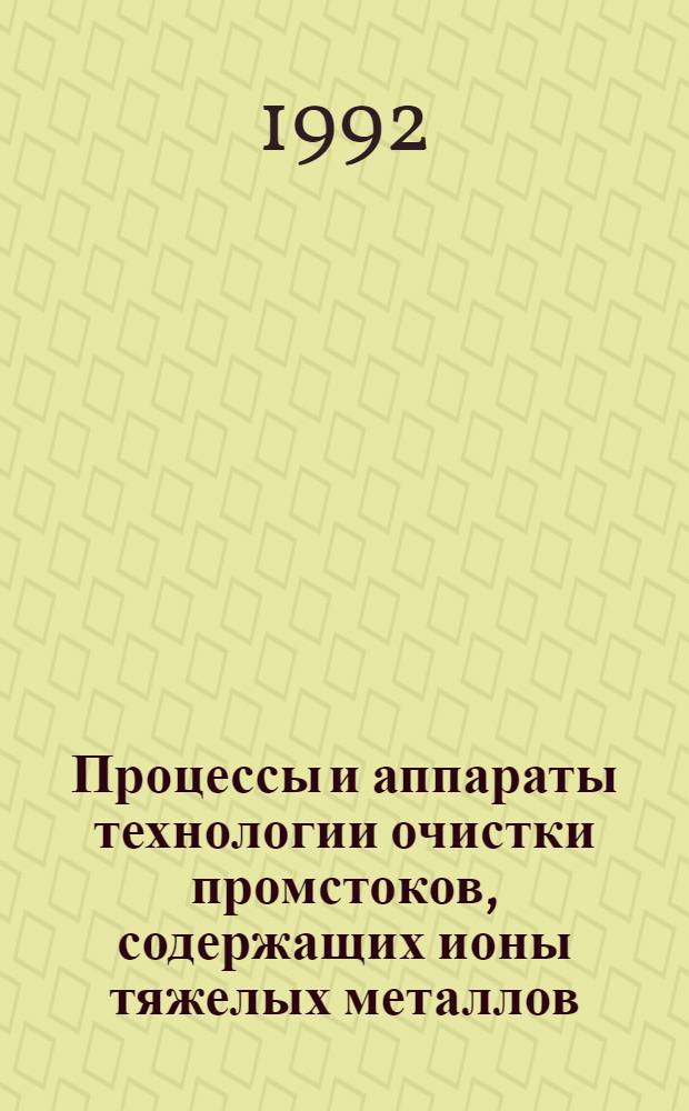 Процессы и аппараты технологии очистки промстоков, содержащих ионы тяжелых металлов : В 2 ч.