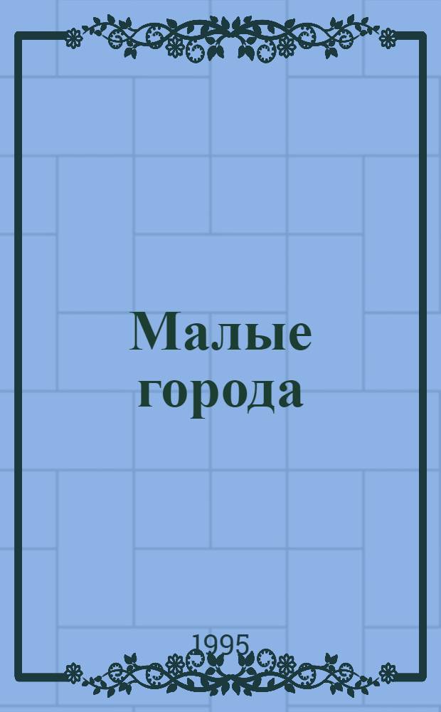 Малые города : Деловой вестн. мест. самоуправления