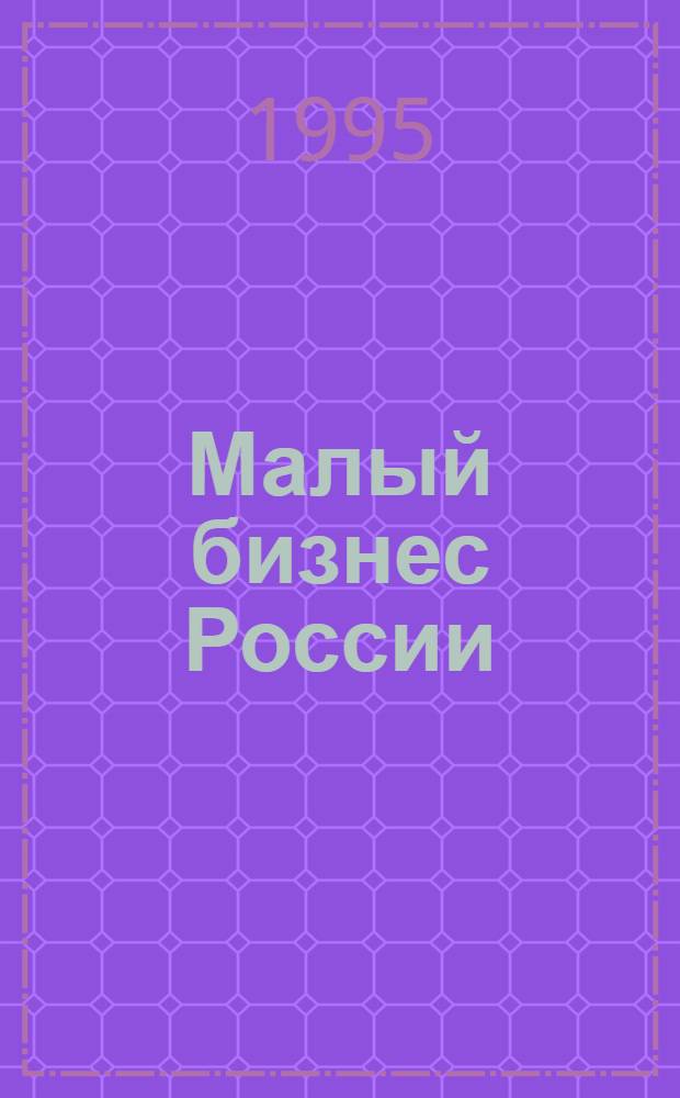 Малый бизнес России : Всерос. журн