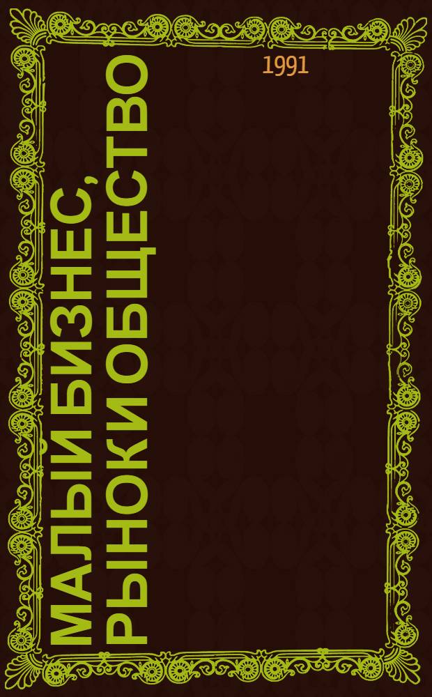 Малый бизнес, рынок и общество : Междунар. науч. журн