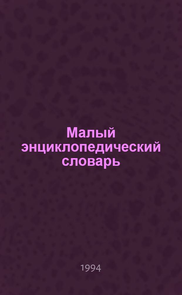 Малый энциклопедический словарь : В 4 т.
