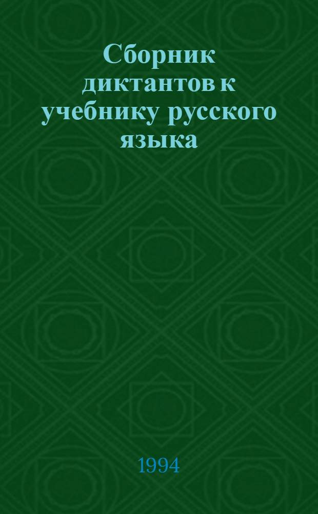 Сборник диктантов к учебнику русского языка