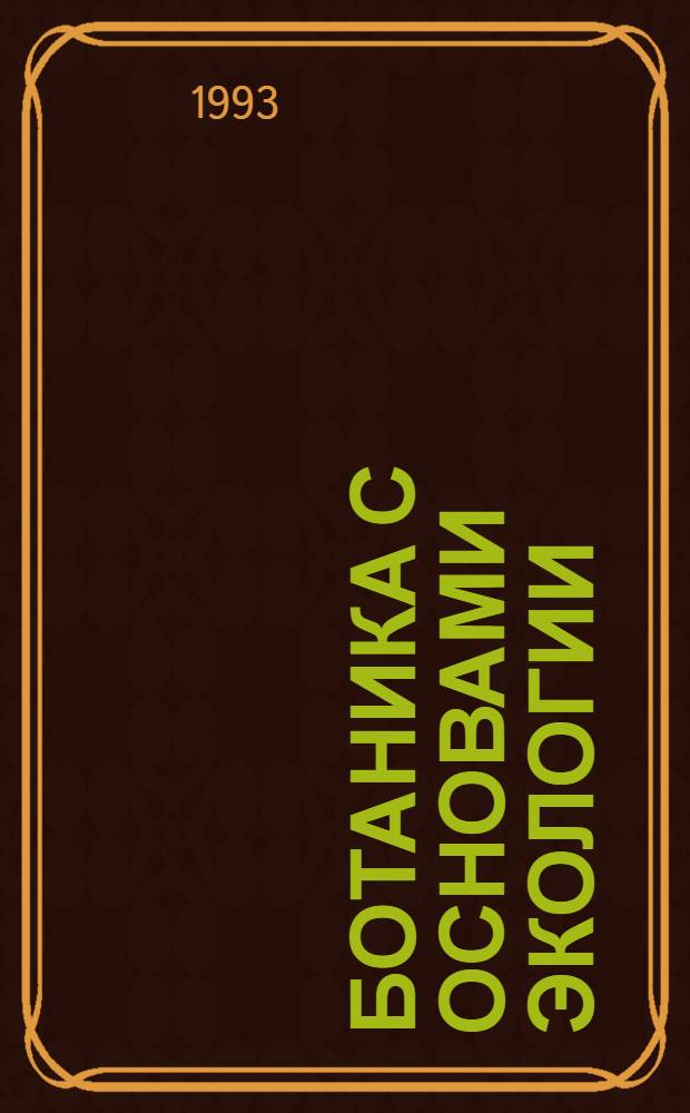 Ботаника с основами экологии : Курс лекций. 1