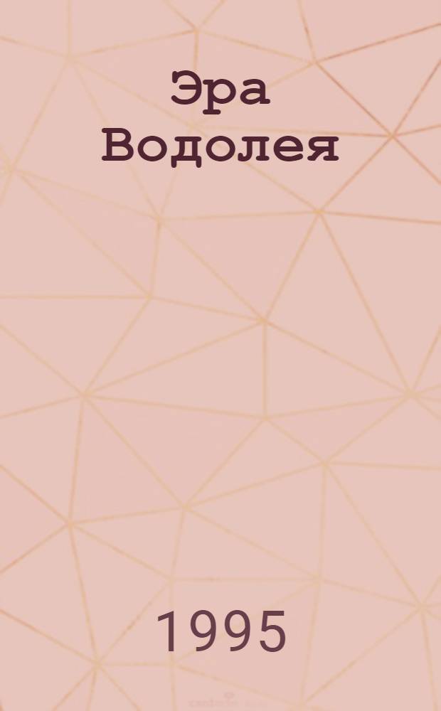 Эра Водолея : Лит. живопись. [Фрагм. 1]