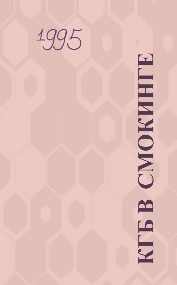 КГБ в смокинге : [В 2 кн.]. Кн. 1: Ч. 1-2