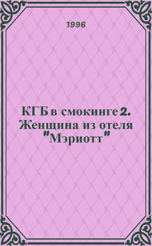 КГБ в смокинге 2. Женщина из отеля "Мэриотт" : Роман [В 2 кн.]. Кн. 1