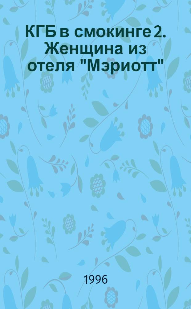 КГБ в смокинге 2. Женщина из отеля "Мэриотт" : Роман [В 2 кн.]. Кн. 2