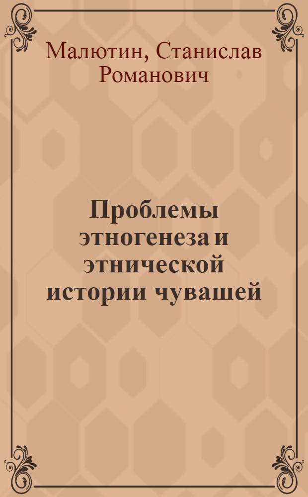 Проблемы этногенеза и этнической истории чувашей