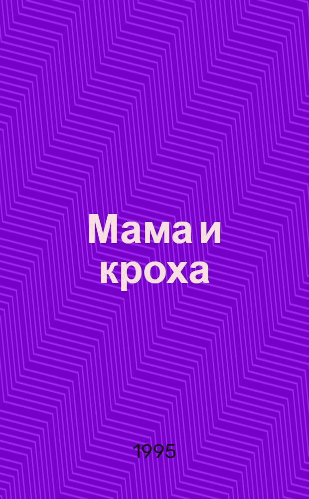 Мама и кроха : Лиценз. журн. изд. дома ОВА-Пресс