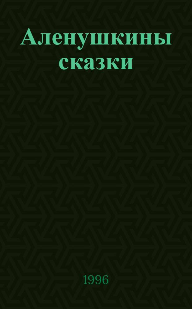 Аленушкины сказки : [Для мл. возраста]. [Т. 2]