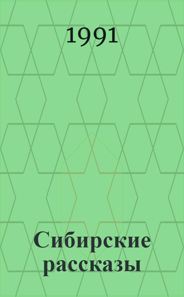 Сибирские рассказы : [В 2 т.]. Т. 1