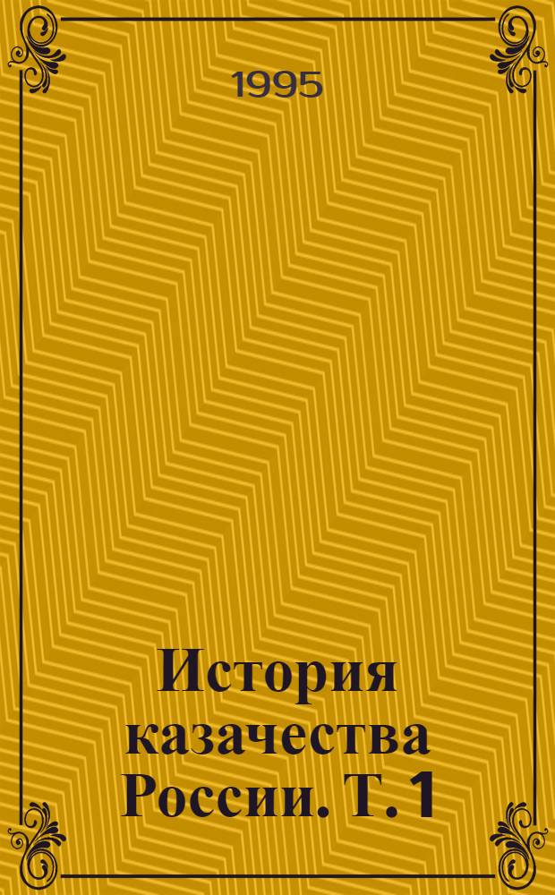 История казачества России. Т. 1