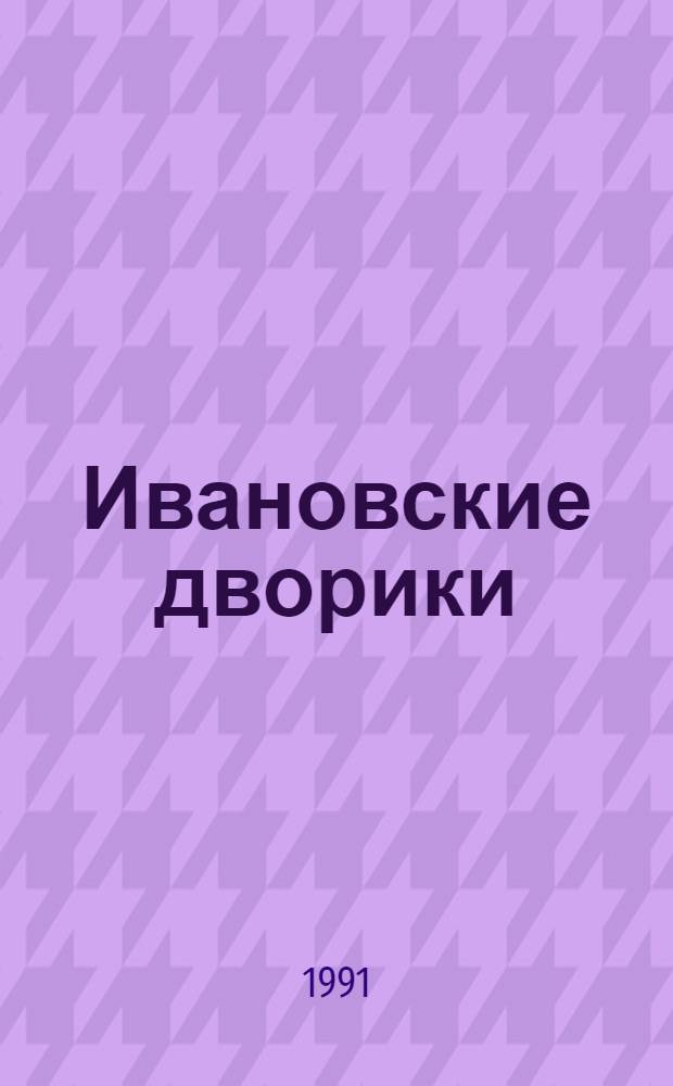 Ивановские дворики : Повести
