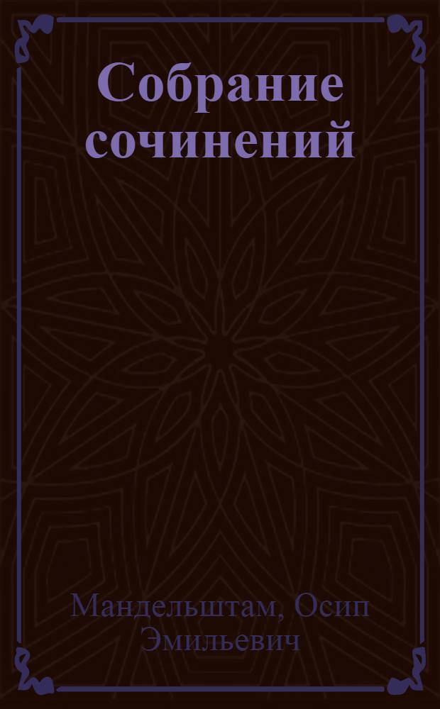 Собрание сочинений : К 100-летию со дня рождения : В 4 т