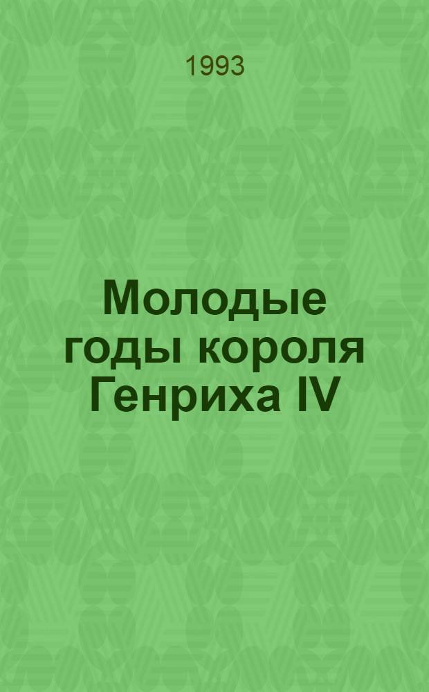 Молодые годы короля Генриха IV : [Роман В 2 кн.]. [Кн.] 1