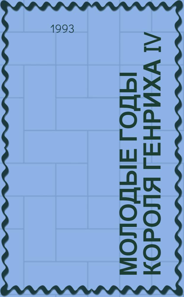 Молодые годы короля Генриха IV : [Роман В 2 кн.]. [Кн.] 2