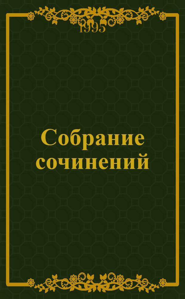 Собрание сочинений : В 14 т. Пер. с нем. Т. 3 : Волшебная гора