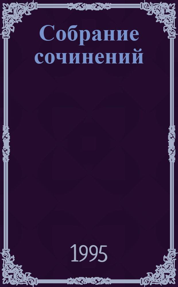 Собрание сочинений : В 14 т. Пер. с нем. Т. 4 : Волшебная гора