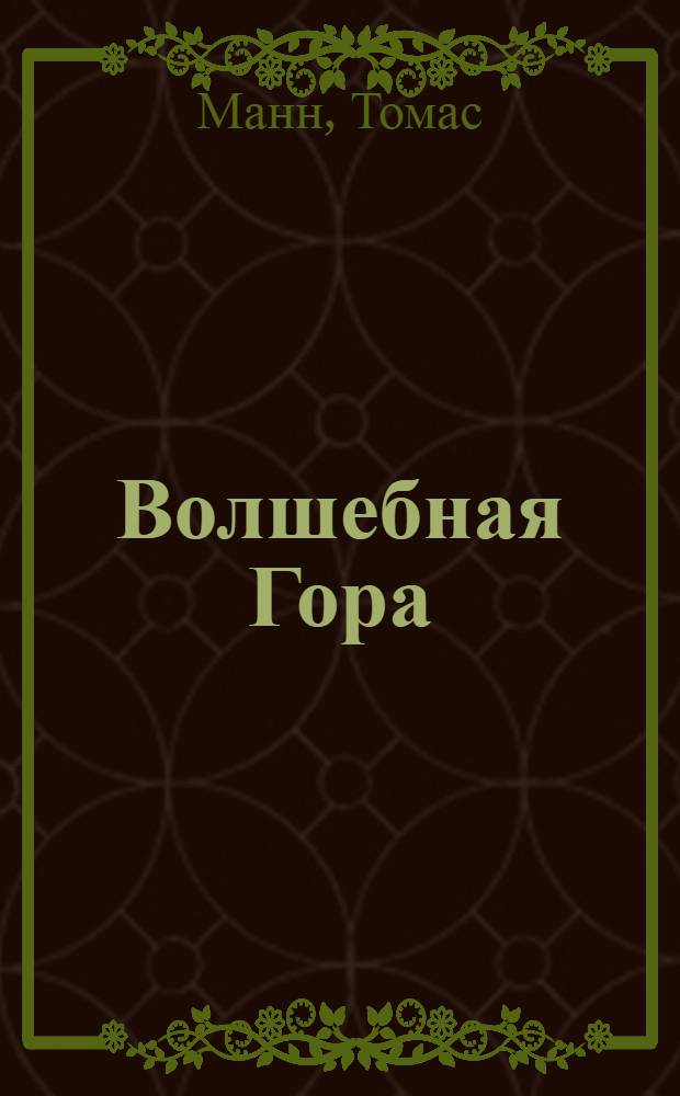 Волшебная Гора : Роман