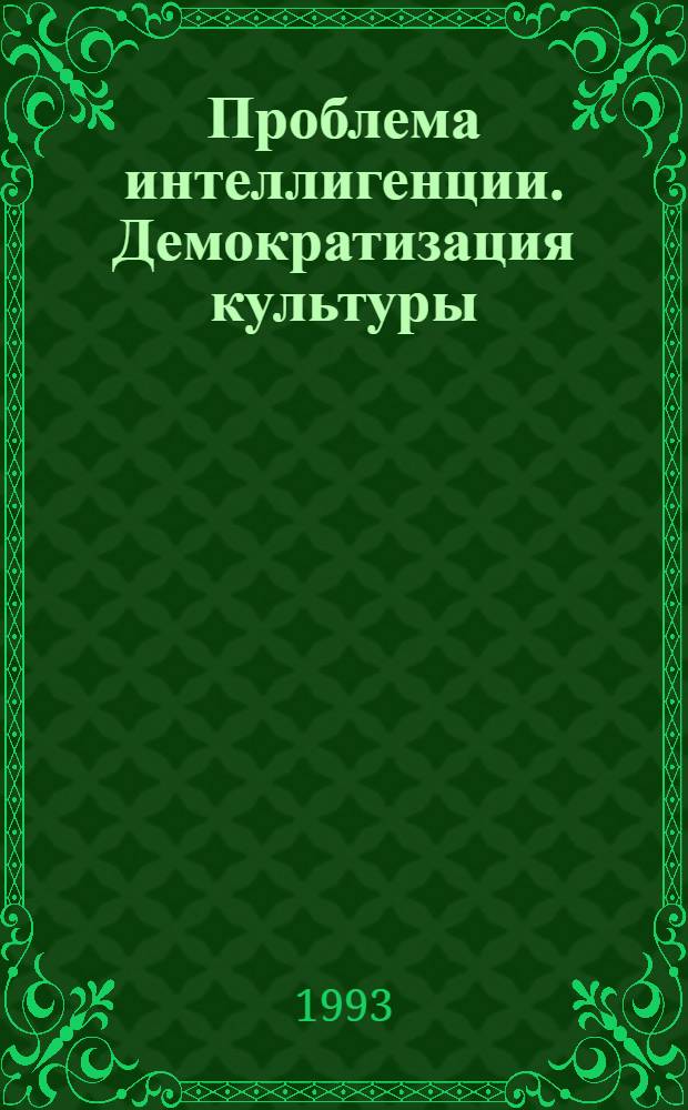 Проблема интеллигенции. Демократизация культуры = The problem of the intelligentsia. The democratization of culture