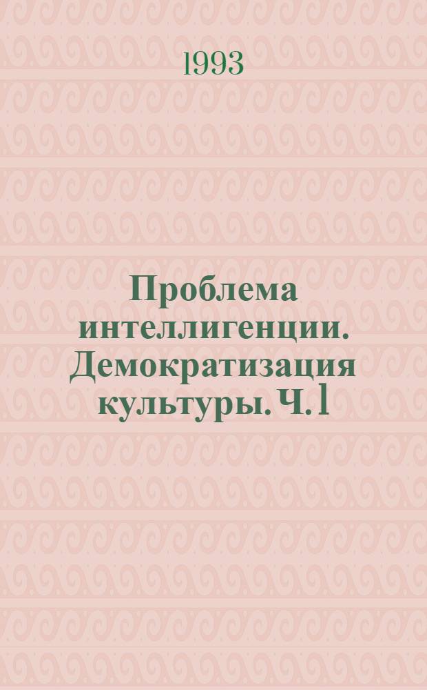 Проблема интеллигенции. Демократизация культуры. Ч. 1