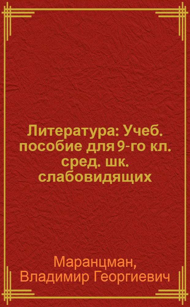 Литература : Учеб. пособие для 9-го кл. сред. шк. слабовидящих : В 2 ч