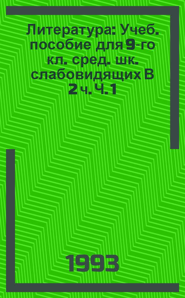 Литература : Учеб. пособие для 9-го кл. сред. шк. слабовидящих В 2 ч. Ч. 1