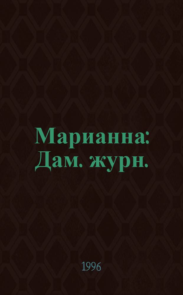 Марианна : Дам. журн. : Орган харьк. гор. центра солидарности женщин твор. ориентации "Фемин-информ"