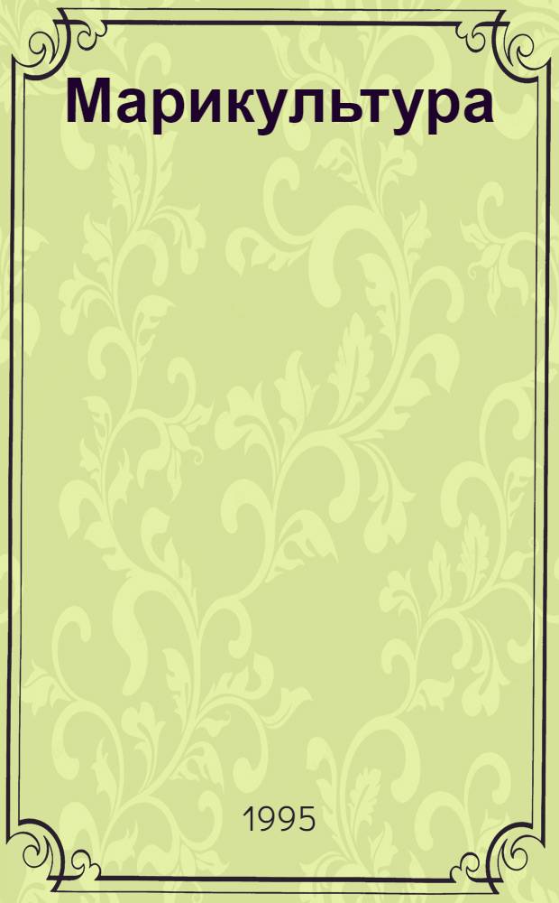 Марикультура