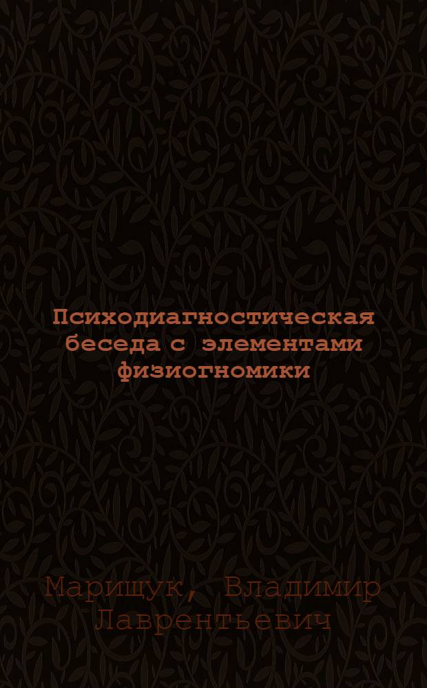 Психодиагностическая беседа с элементами физиогномики
