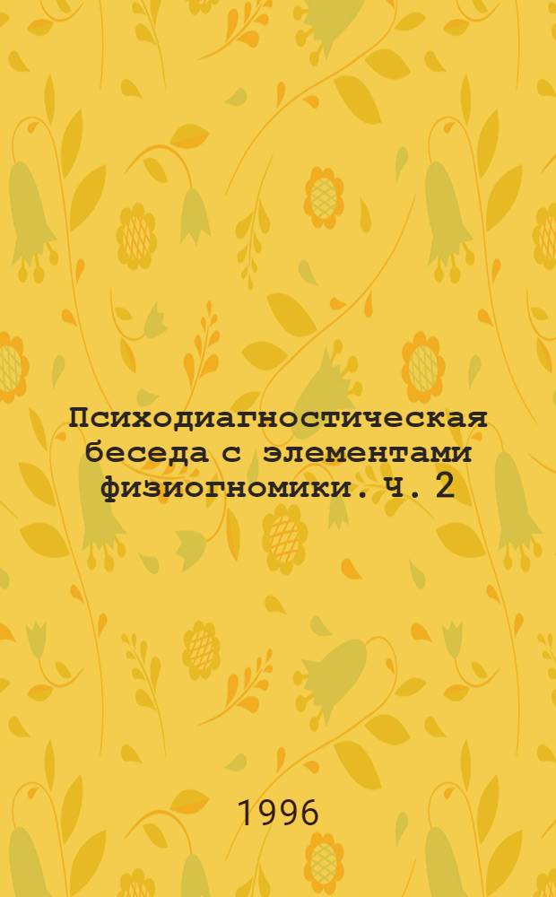 Психодиагностическая беседа с элементами физиогномики. Ч. 2