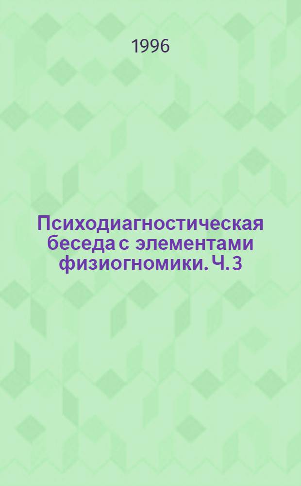 Психодиагностическая беседа с элементами физиогномики. Ч. 3