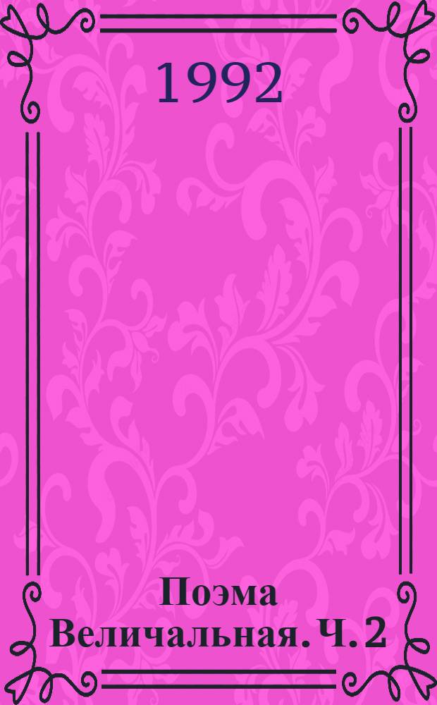 Поэма Величальная. Ч. 2 : Молния ; Ч. 3: В пустыне