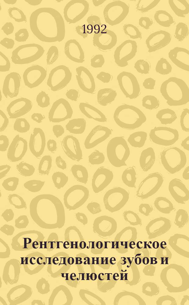 Рентгенологическое исследование зубов и челюстей : Учеб. пособие [В 2 ч.]. Ч. 2