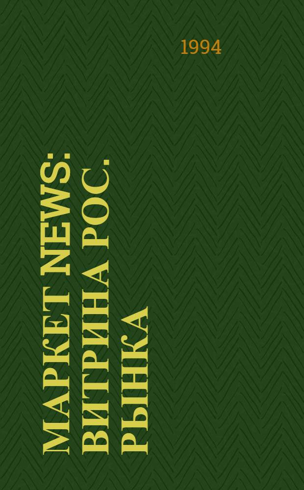 Маркет news : Витрина рос. рынка : Беспл. изд