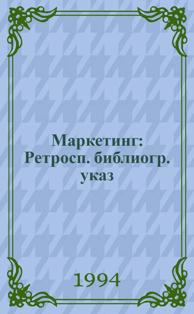 Маркетинг : Ретросп. библиогр. указ