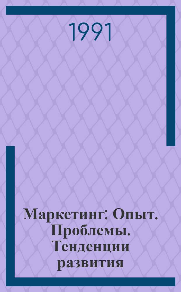 Маркетинг : Опыт. Проблемы. Тенденции развития : Ретросп. библиогр. указ