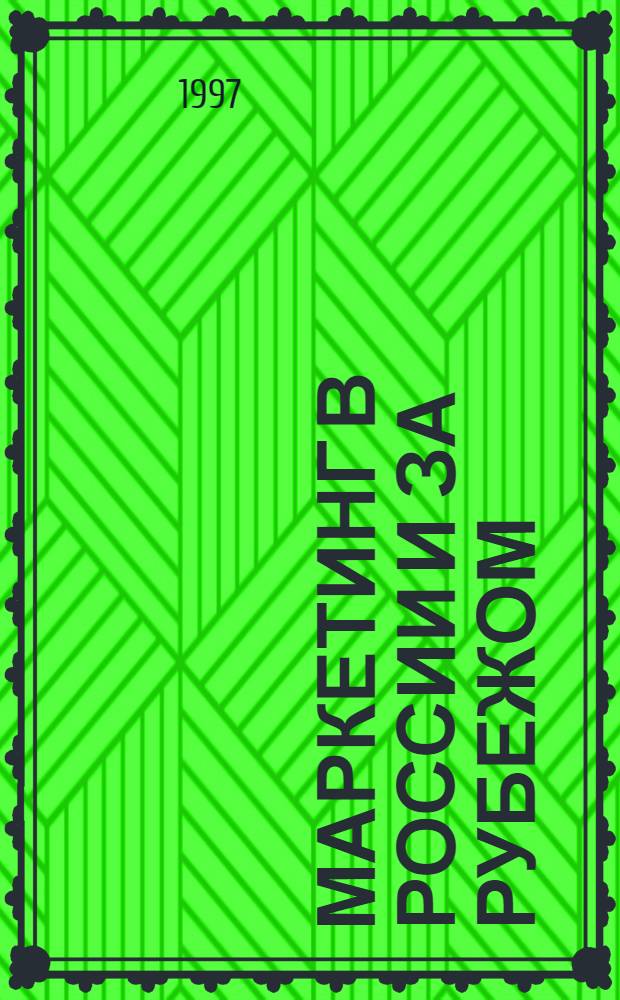 Маркетинг в России и за рубежом