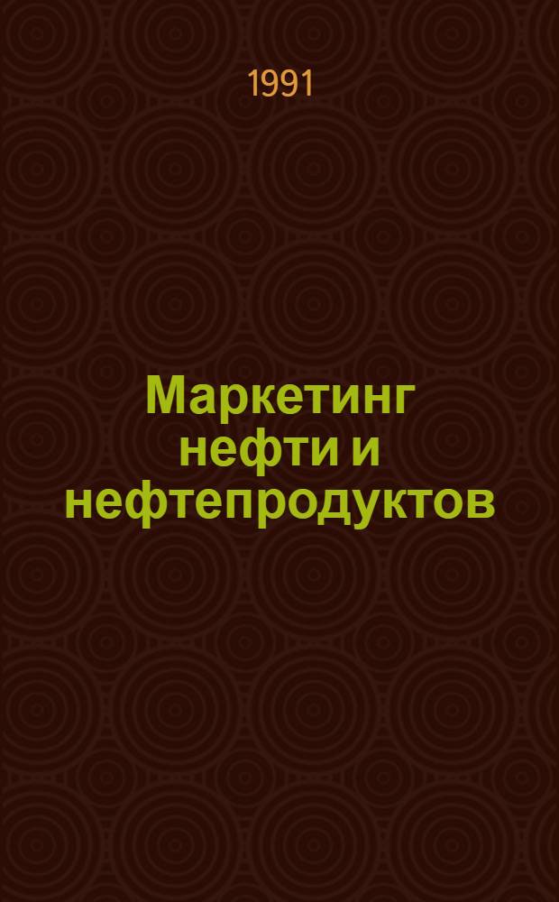 Маркетинг нефти и нефтепродуктов : Экпресс-информ