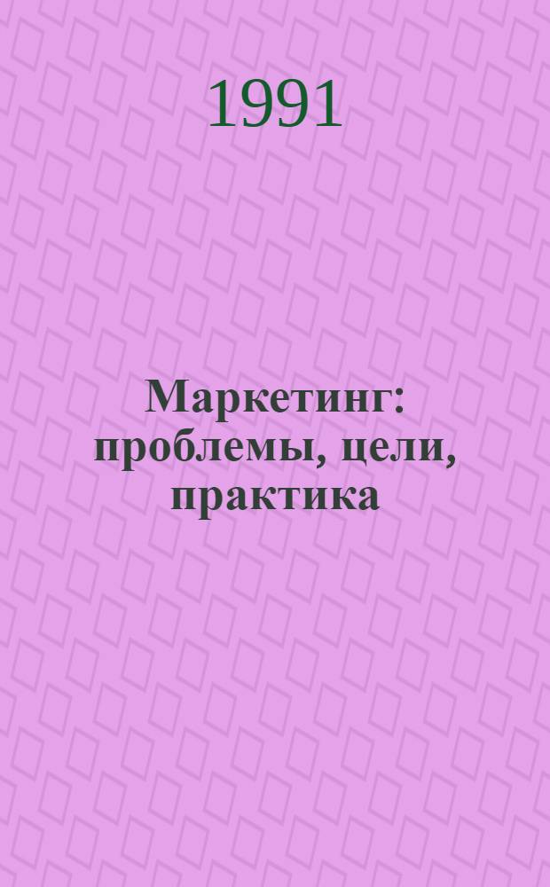 Маркетинг: проблемы, цели, практика : Ретросп. указ. лит