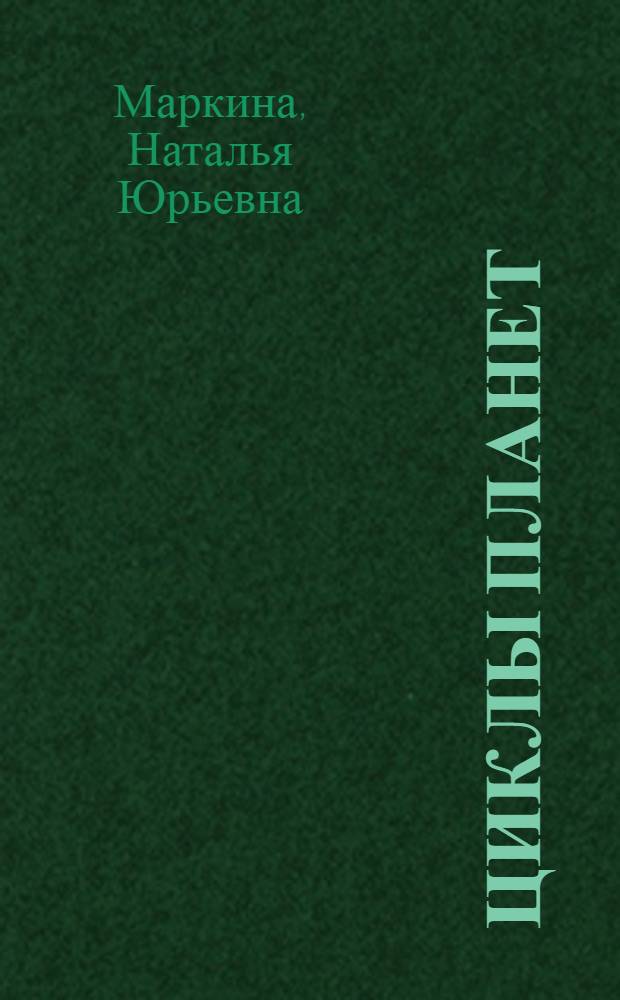 Циклы планет