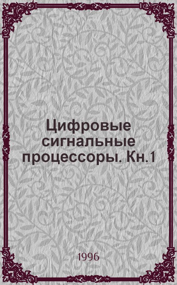Цифровые сигнальные процессоры. Кн. 1