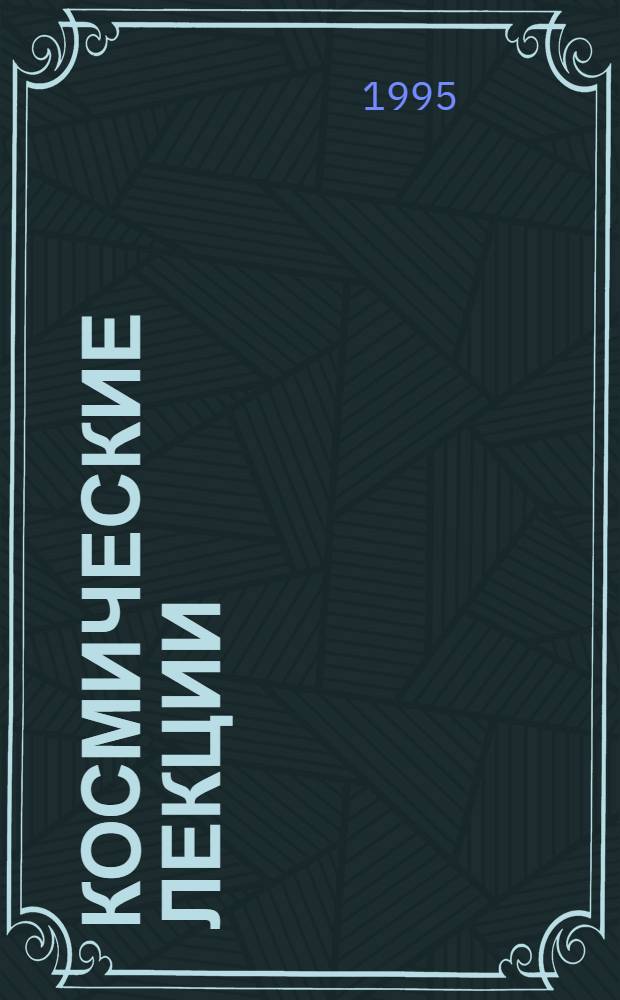 Космические лекции : Сб. ст. : Пер. с дат.