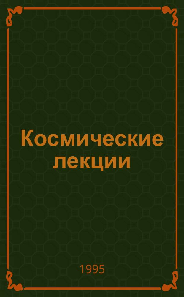 Космические лекции : [Сб. ст. Пер. с дат.]. [Вып. 1]