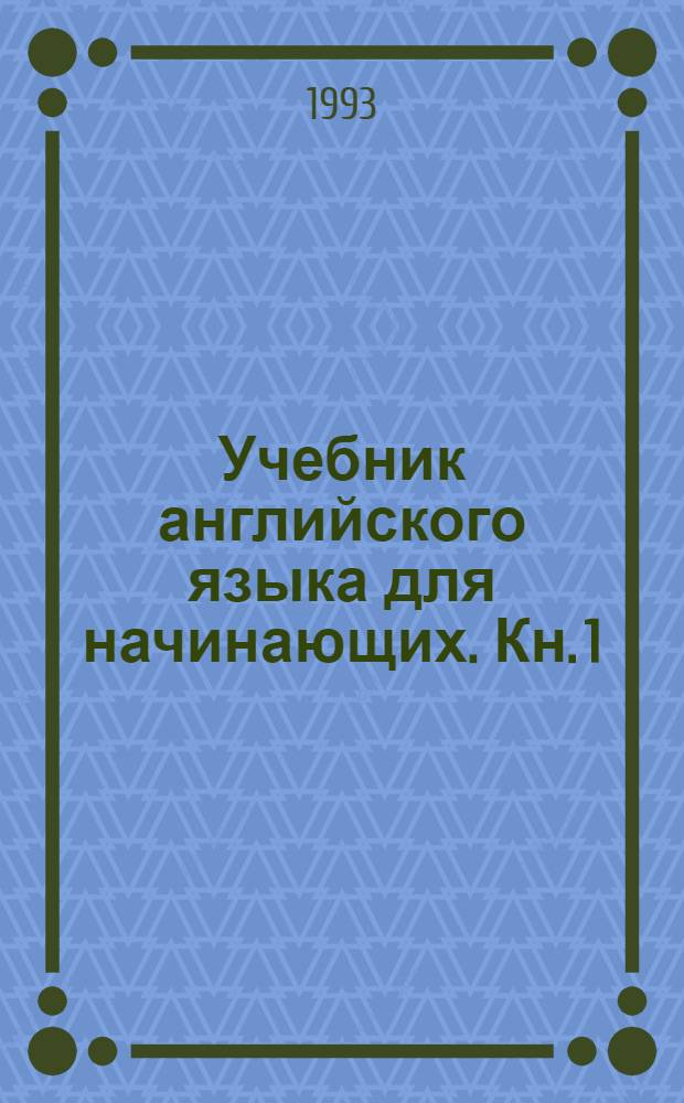 Учебник английского языка для начинающих. Кн. 1