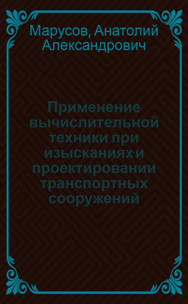 Применение вычислительной техники при изысканиях и проектировании транспортных сооружений : Учеб. пособие : В 2 ч
